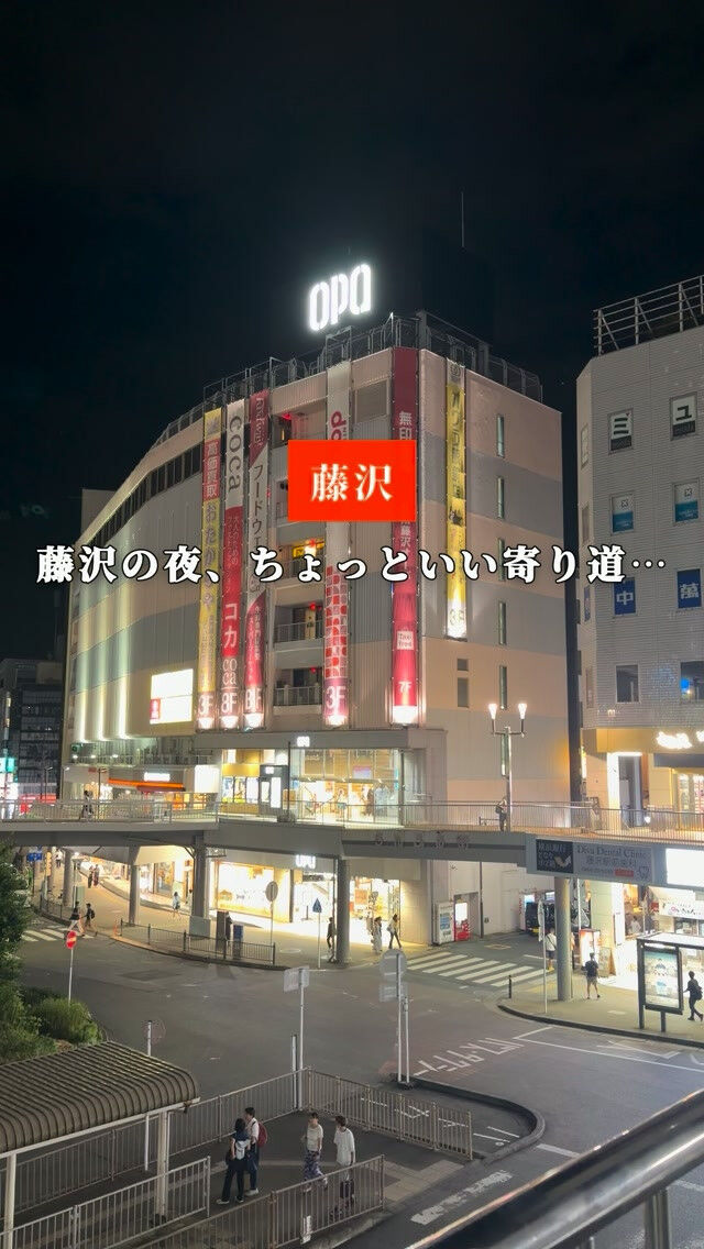 藤沢の夜、ちょっといい寄り道を