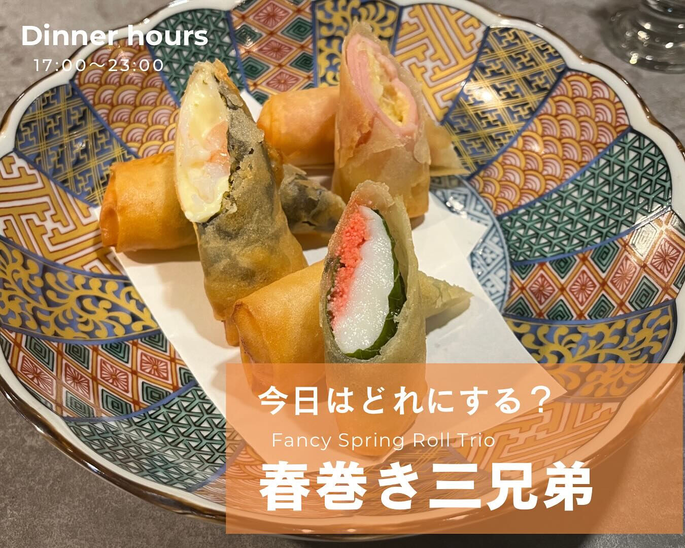 本日のおすすめは「ファンシーな春巻き三兄弟」
