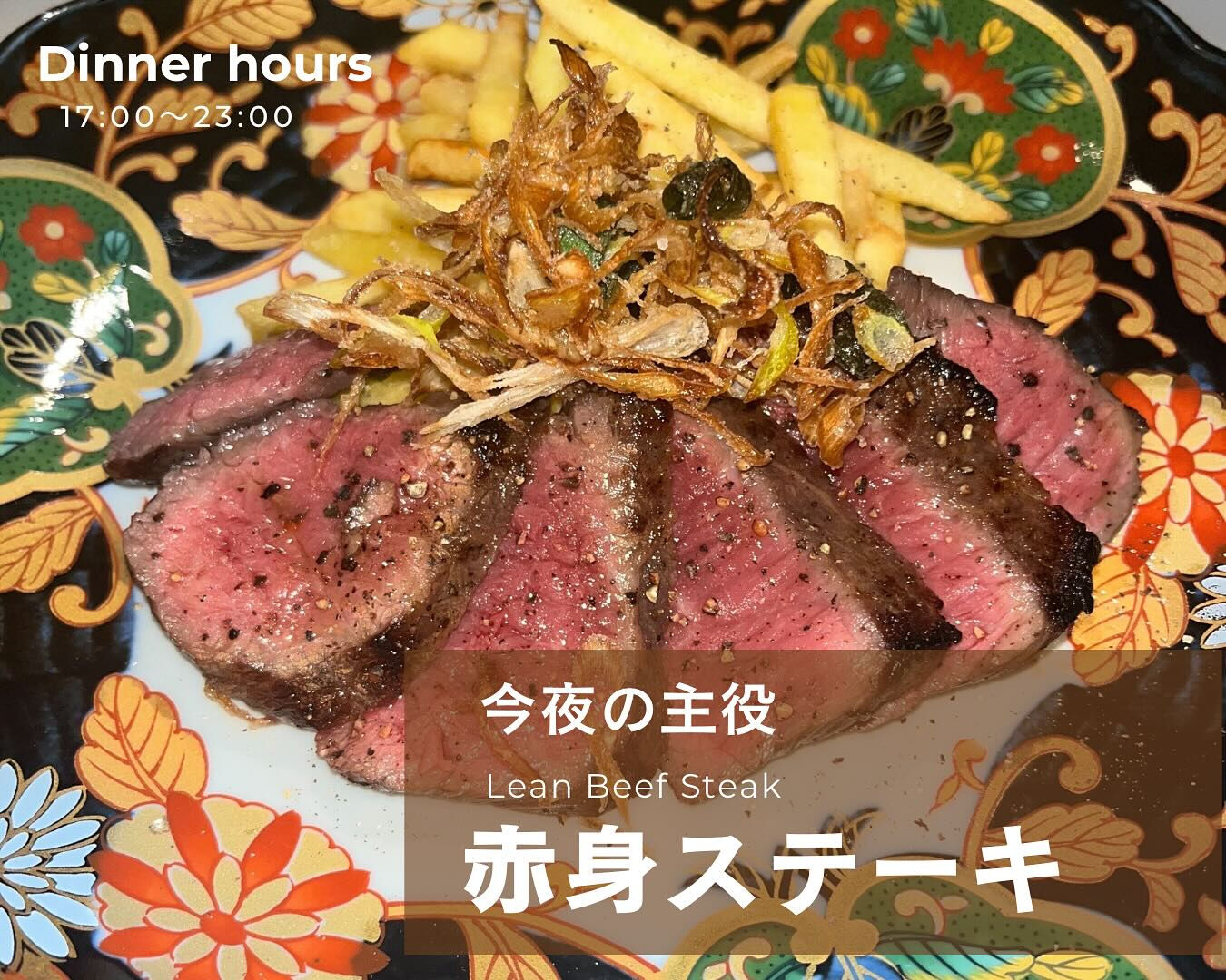 「居酒屋で食べる赤身ステーキ」