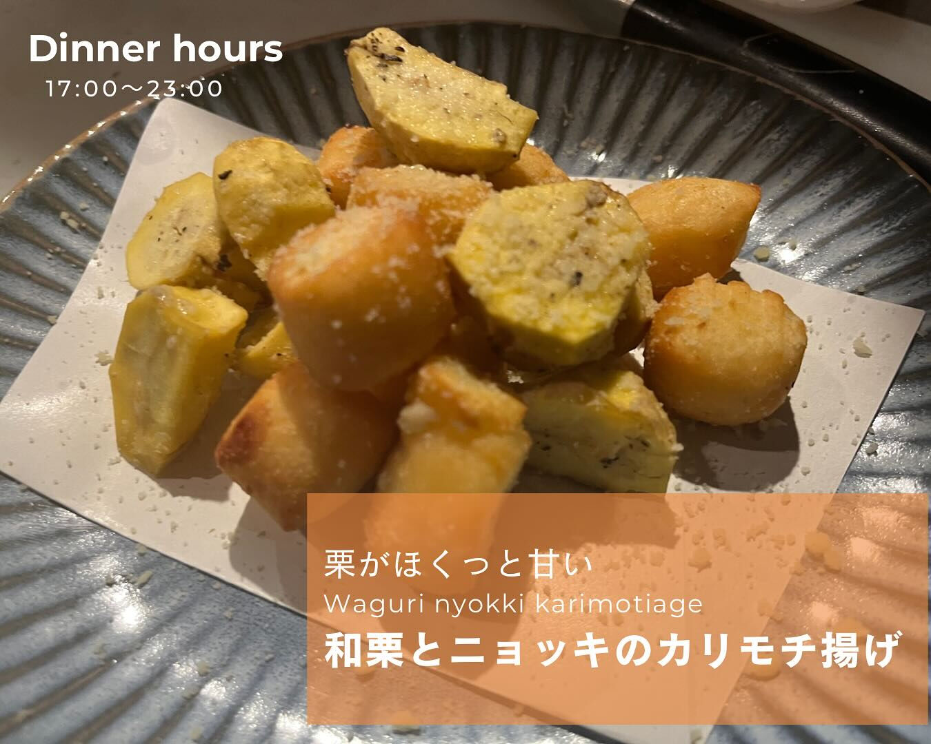 「和栗とニョッキのカリモチ揚げ」