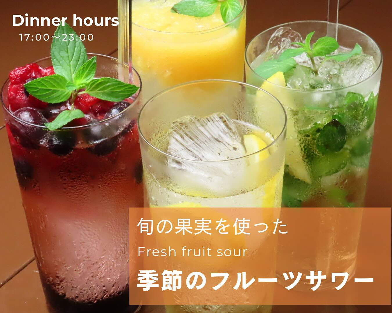 旬の果実をふんだんに使った