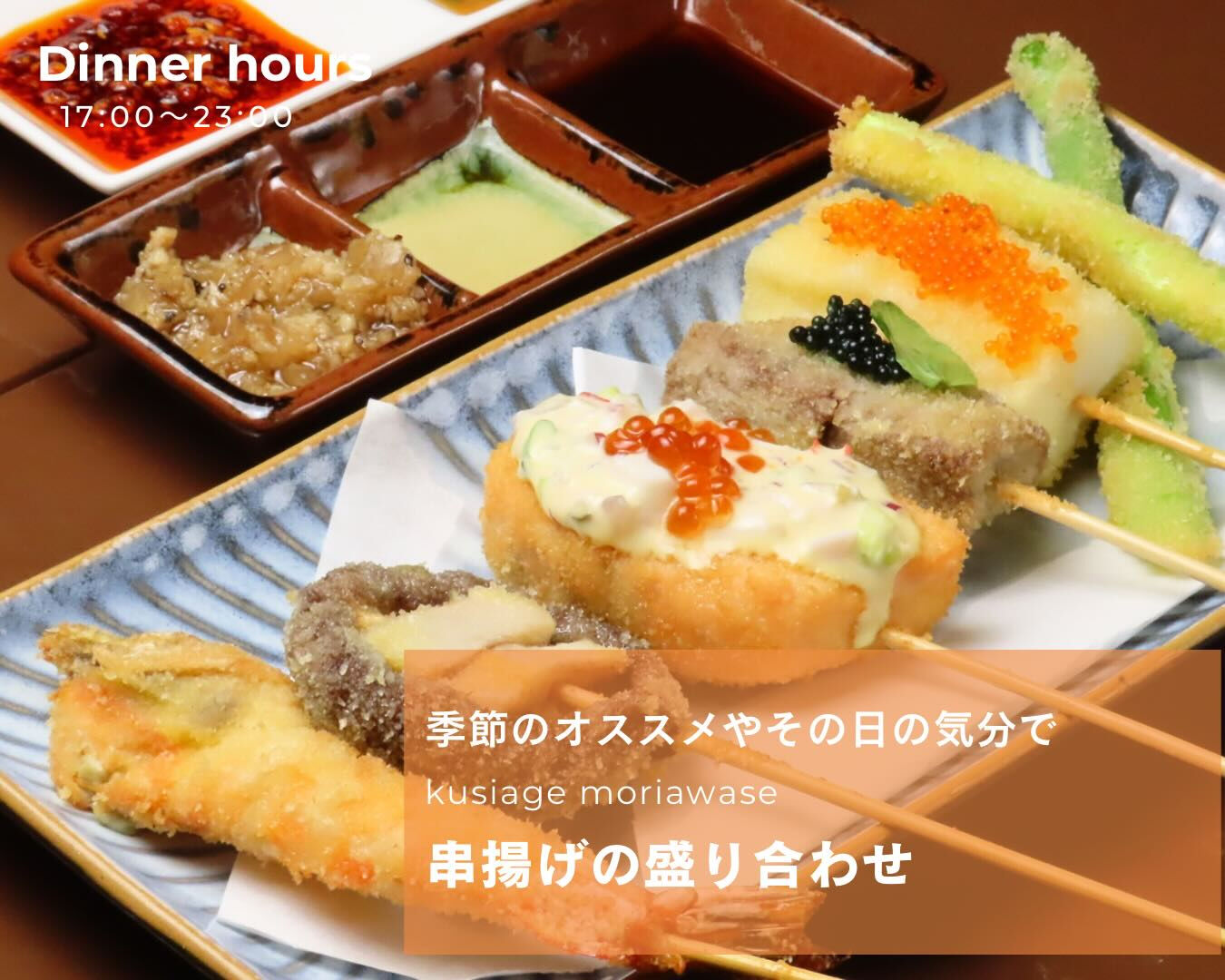 週初めに串揚げなどいかがですか？
